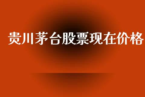 贵川茅台股票现在价格_https://qh.lansai.wang_期货理财_第1张