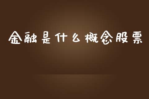 金融是什么概念股票_https://qh.lansai.wang_新股数据_第1张