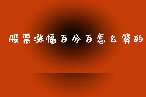 股票涨幅百分百怎么算的_https://qh.lansai.wang_期货喊单_第1张