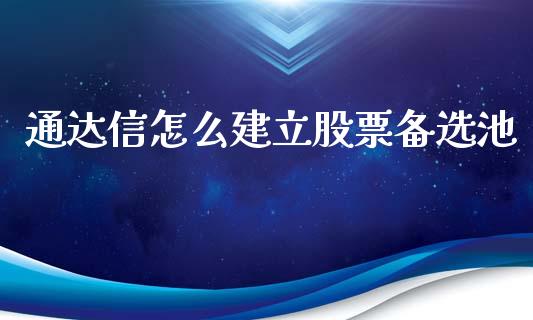 通达信怎么建立股票备选池_https://qh.lansai.wang_期货理财_第1张