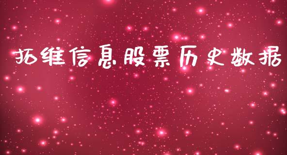 拓维信息股票历史数据_https://qh.lansai.wang_新股数据_第1张