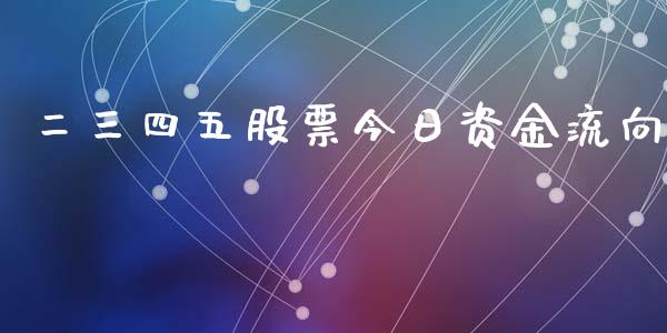 二三四五股票今日资金流向_https://qh.lansai.wang_期货理财_第1张
