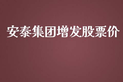 安泰集团增发股票价_https://qh.lansai.wang_新股数据_第1张