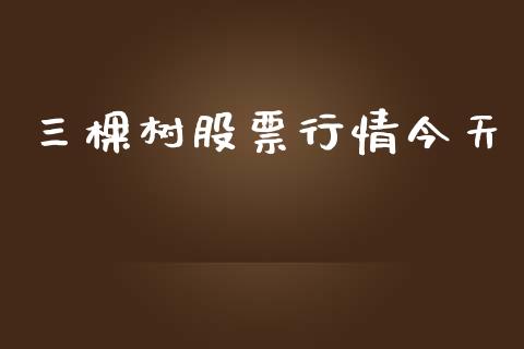 三棵树股票行情今天_https://qh.lansai.wang_新股数据_第1张