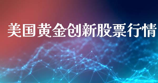 美国黄金创新股票行情_https://qh.lansai.wang_期货喊单_第1张