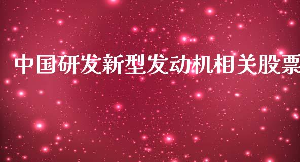 中国研发新型发动机相关股票_https://qh.lansai.wang_期货喊单_第1张