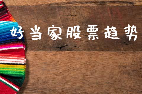 好当家股票趋势_https://qh.lansai.wang_新股数据_第1张