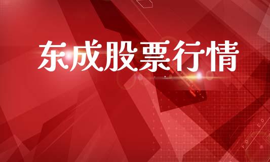 东成股票行情_https://qh.lansai.wang_新股数据_第1张