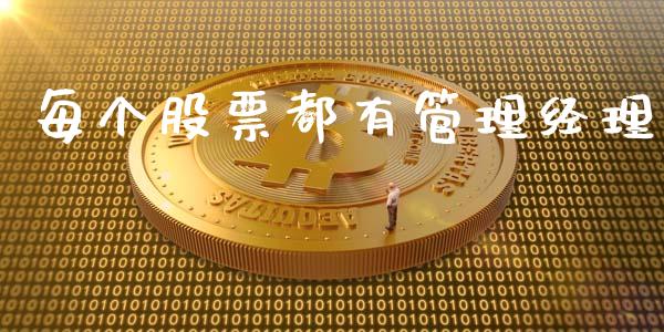 每个股票都有管理经理_https://qh.lansai.wang_期货理财_第1张