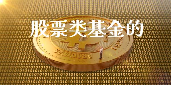 股票类基金的_https://qh.lansai.wang_期货喊单_第1张