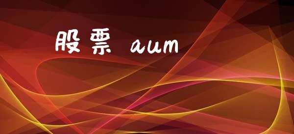 股票 aum_https://qh.lansai.wang_期货怎么玩_第1张