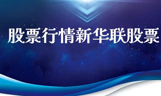 股票行情新华联股票_https://qh.lansai.wang_期货喊单_第1张