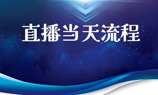 直播当天流程_https://qh.lansai.wang_期货喊单_第1张