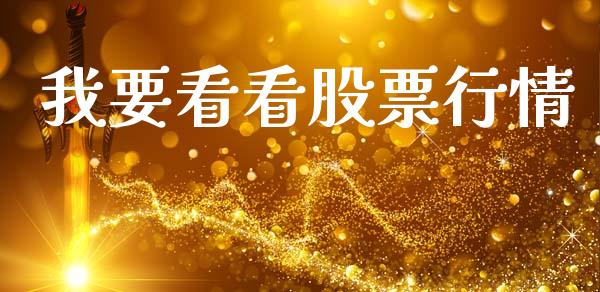 我要看看股票行情_https://qh.lansai.wang_期货喊单_第1张