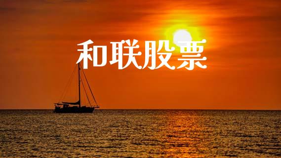和联股票_https://qh.lansai.wang_期货喊单_第1张