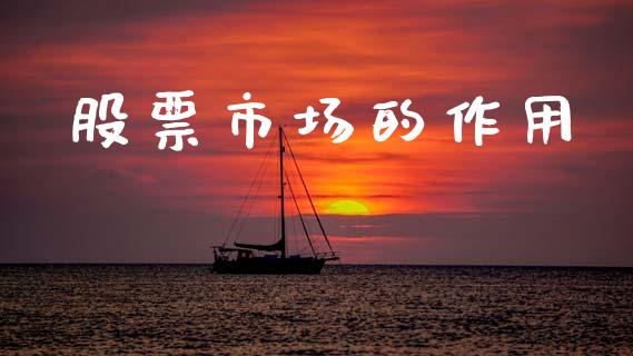 股票市场的作用_https://qh.lansai.wang_期货怎么玩_第1张
