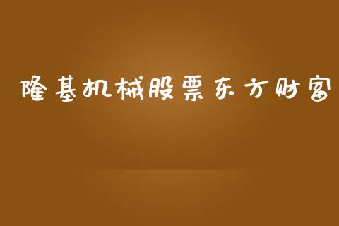 隆基机械股票东方财富_https://qh.lansai.wang_新股数据_第1张