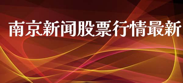 南京新闻股票行情最新_https://qh.lansai.wang_期货喊单_第1张