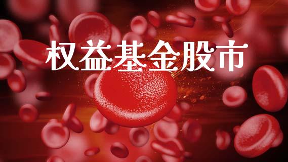 权益基金股市_https://qh.lansai.wang_期货理财_第1张