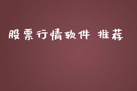 股票行情软件 推荐_https://qh.lansai.wang_股票新闻_第1张