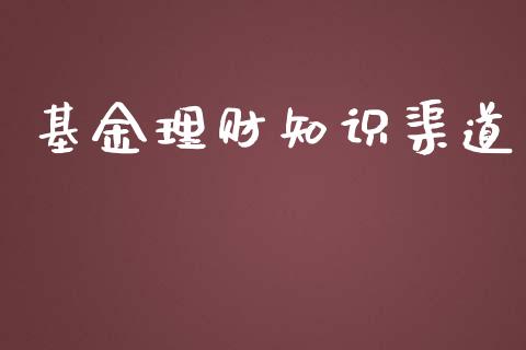 基金理财知识渠道_https://qh.lansai.wang_期货理财_第1张