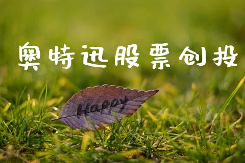 奥特迅股票创投_https://qh.lansai.wang_期货理财_第1张