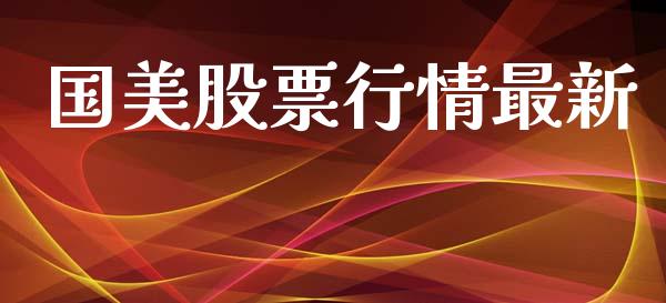 国美股票行情最新_https://qh.lansai.wang_期货喊单_第1张