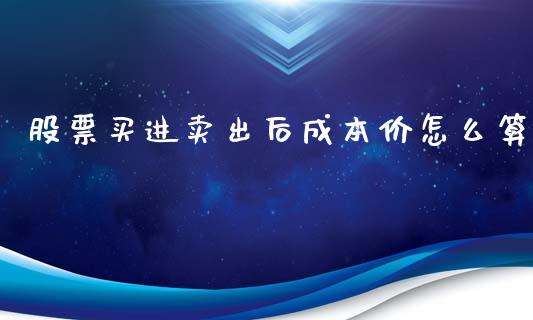 股票买进卖出后成本价怎么算_https://qh.lansai.wang_期货理财_第1张