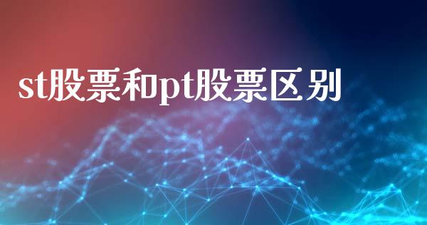 st股票和pt股票区别_https://qh.lansai.wang_期货理财_第1张