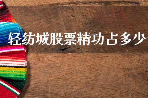 轻纺城股票精功占多少_https://qh.lansai.wang_期货理财_第1张