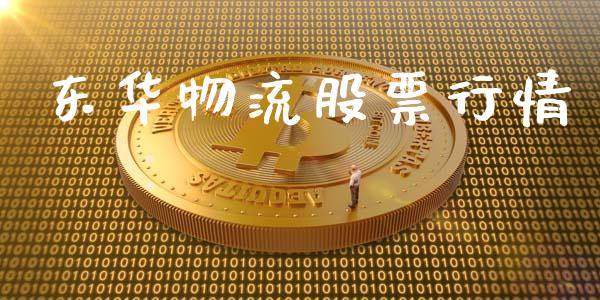 东华物流股票行情_https://qh.lansai.wang_股票新闻_第1张