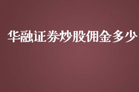 华融证券炒股佣金多少_https://qh.lansai.wang_期货怎么玩_第1张