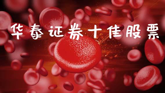 华泰证券十佳股票_https://qh.lansai.wang_期货理财_第1张