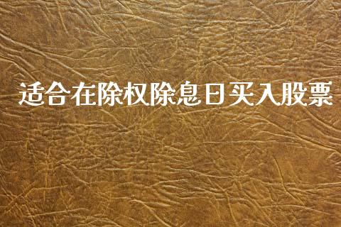 适合在除权除息日买入股票_https://qh.lansai.wang_新股数据_第1张