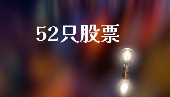 52只股票_https://qh.lansai.wang_新股数据_第1张
