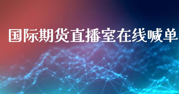 国际期货直播室在线喊单_https://qh.lansai.wang_期货喊单_第1张