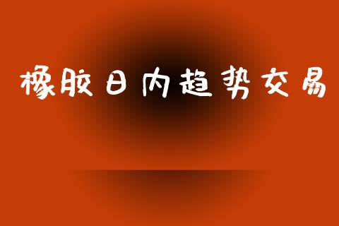 橡胶日内趋势交易_https://qh.lansai.wang_海康威视股票_第1张