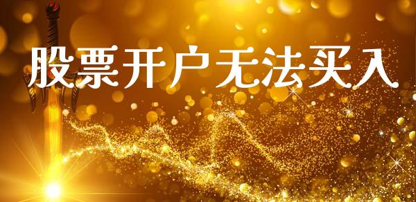 股票开户无法买入_https://qh.lansai.wang_期货理财_第1张