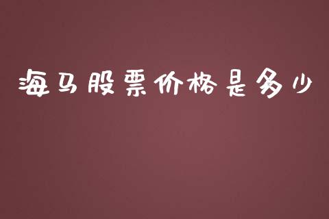 海马股票价格是多少_https://qh.lansai.wang_期货喊单_第1张