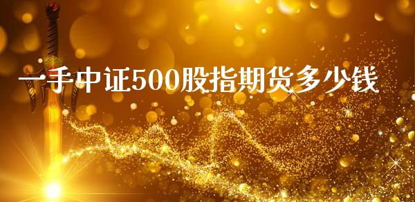 一手中证500股指期货多少钱_https://qh.lansai.wang_期货怎么玩_第1张