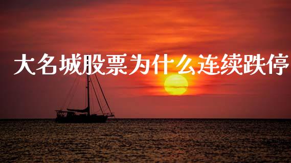 大名城股票为什么连续跌停_https://qh.lansai.wang_新股数据_第1张