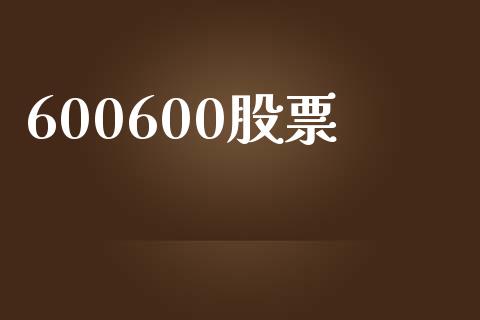 600600股票_https://qh.lansai.wang_期货喊单_第1张