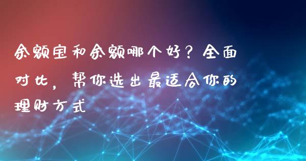 余额宝和余额哪个好？全面对比，帮你选出最适合你的理财方式_https://qh.lansai.wang_期货喊单_第1张