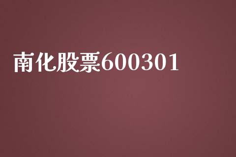 南化股票600301_https://qh.lansai.wang_新股数据_第1张