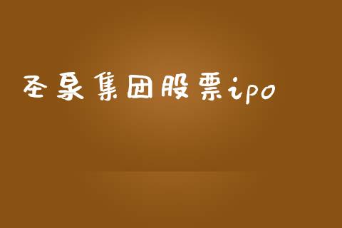 圣泉集团股票ipo_https://qh.lansai.wang_期货怎么玩_第1张