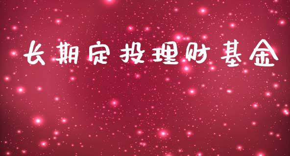 长期定投理财基金_https://qh.lansai.wang_期货理财_第1张