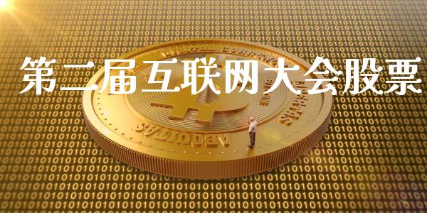 第二届互联网大会股票_https://qh.lansai.wang_期货理财_第1张