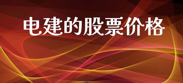 电建的股票价格_https://qh.lansai.wang_期货喊单_第1张