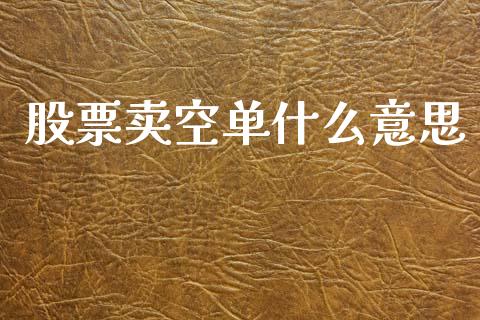 股票卖空单什么意思_https://qh.lansai.wang_期货喊单_第1张