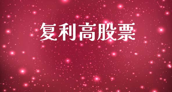 复利高股票_https://qh.lansai.wang_期货喊单_第1张